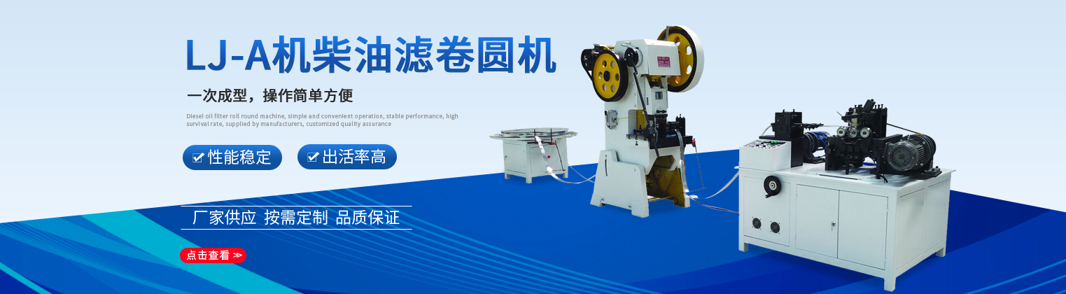 螺旋風管機,螺旋焊管機,空濾螺旋卷網機,濾芯設備,全自動中心管卷圓機,石油防砂管設備,不銹鋼濾芯骨架卷圓機